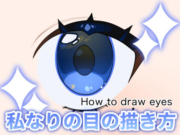 目の描き方