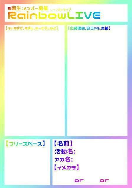 【3期生】RainbowLIVEメンバー募集