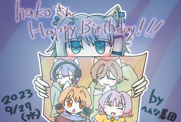 hakoさんお誕生日おめでとう！！
