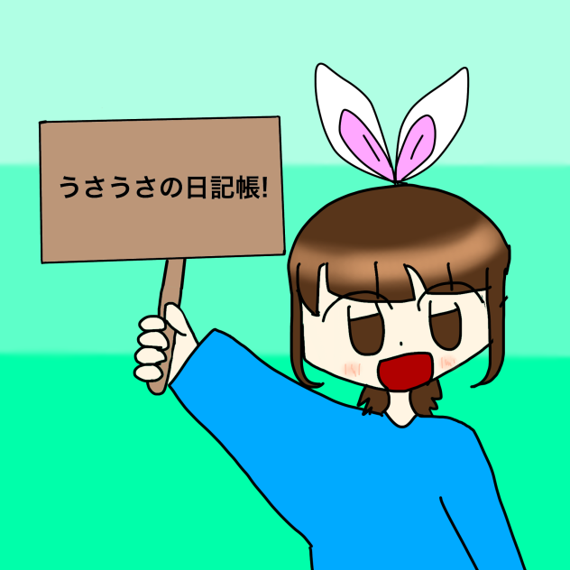 うさうさの日記帳!新アイコン