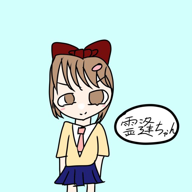 霊逢ちゃん