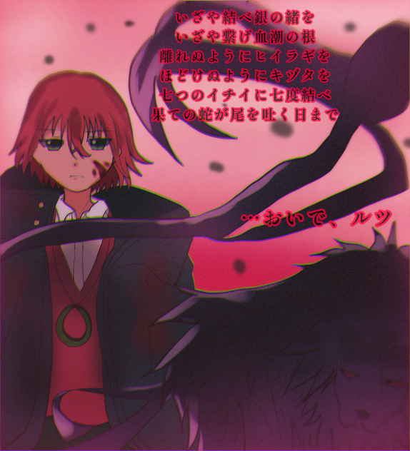 契約の瞬間　魔法使いの嫁