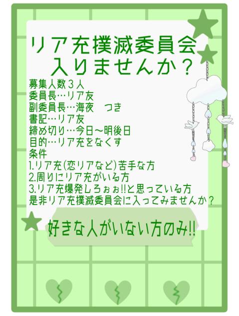 リア充撲滅委員会　１