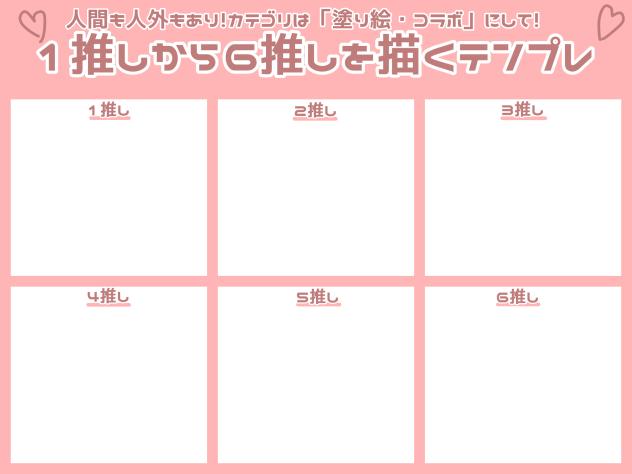1推しから6推しを描くテンプレ
