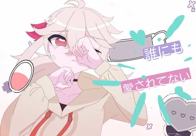 わたしメンヘラじゃないもん！