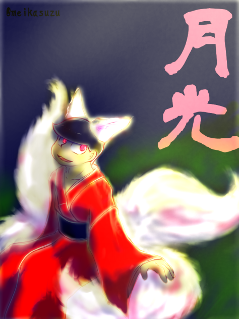 月光【おそ松】