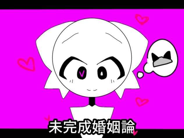 未完成婚姻論　完成版