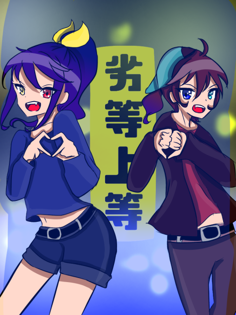 劣等上等描いてみた