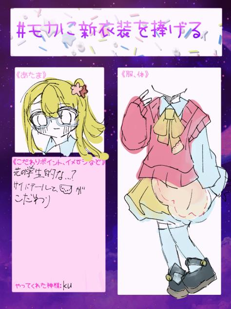 ＃モカに新衣装を捧げる