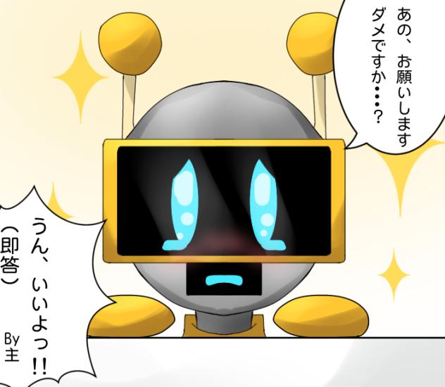 ファンボット(おねだり)
