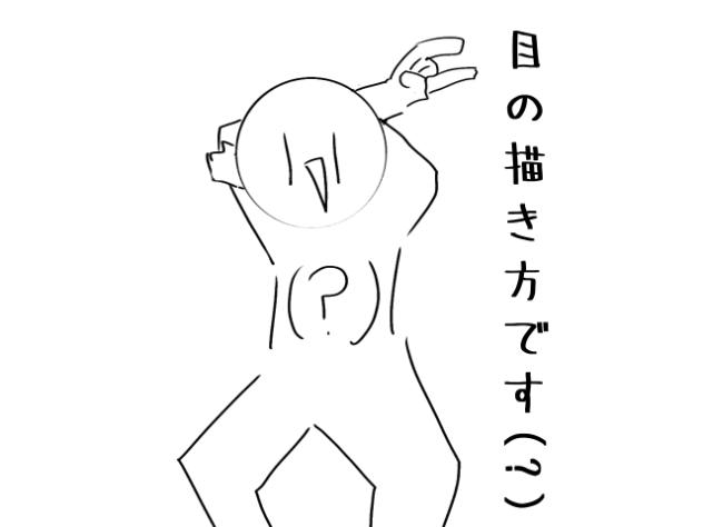 目の描き方