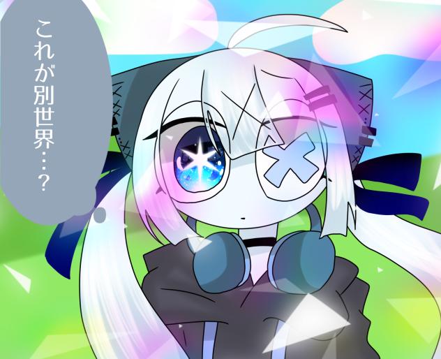 これが別世界…？