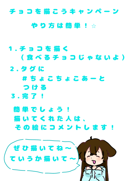チョコを描こうキャンペーン