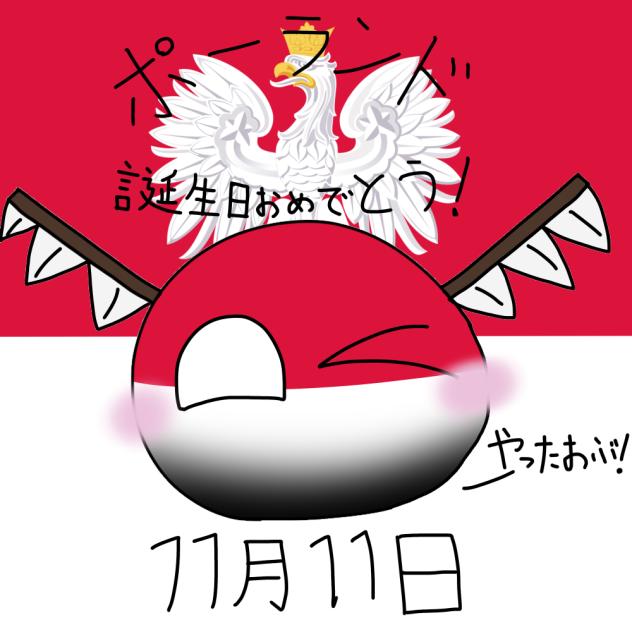 ポーランドの誕生日