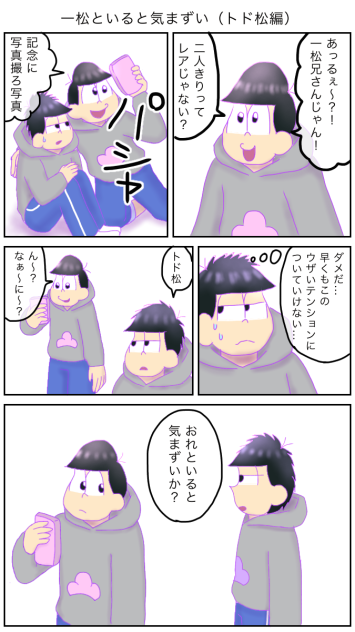一松といると気まずい（トド松編）1