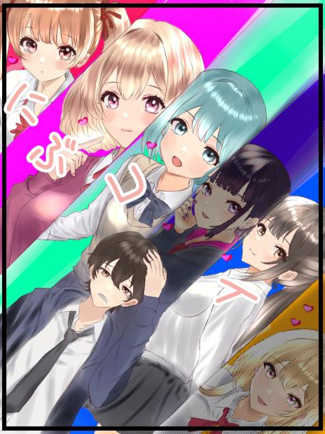 にぶコイメインヒロイン集合