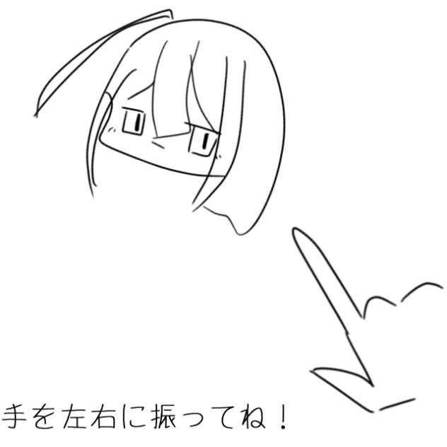 手を左右に振るやつ