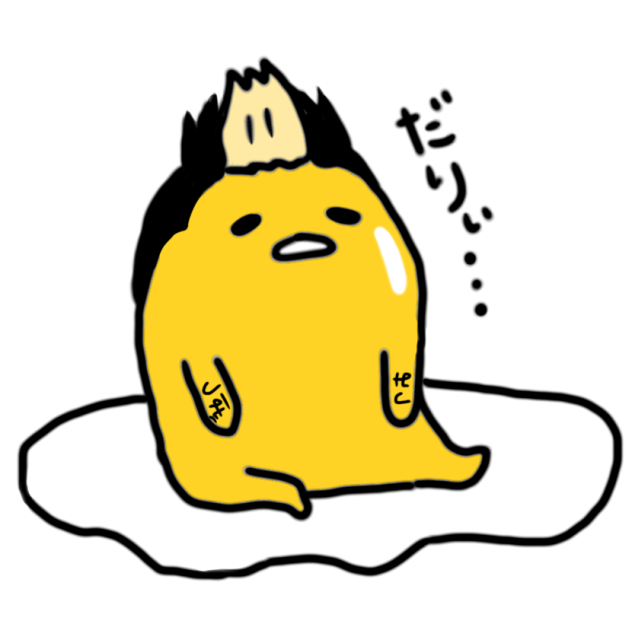 ぐでたま×半間修二
