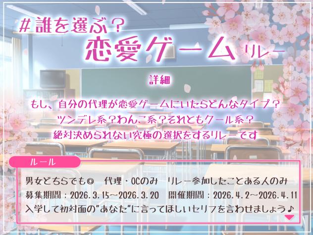 恋愛ゲームリレー