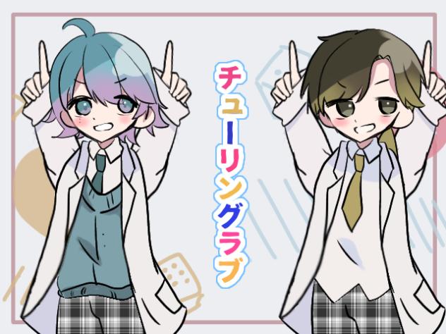 チューリングラブ🥞