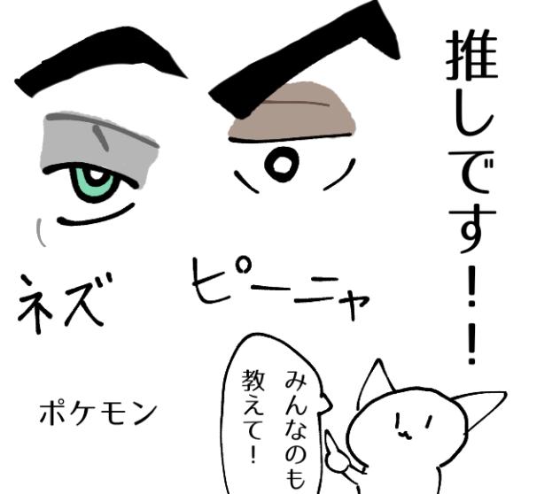 ポケモンの推しの絵（目）