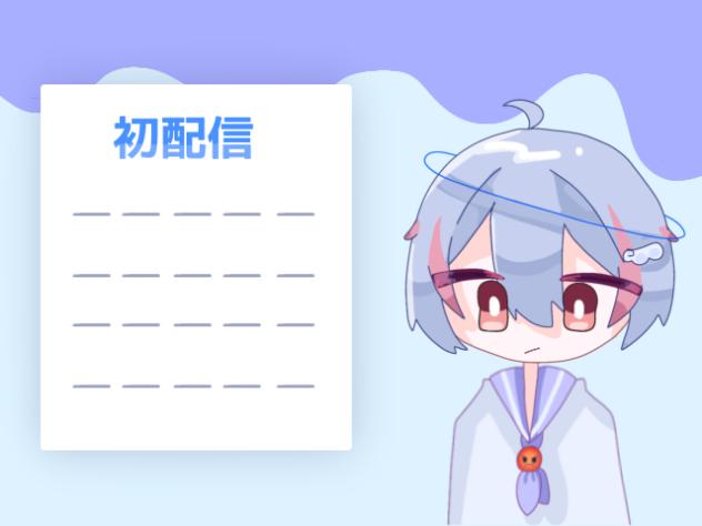 初配信