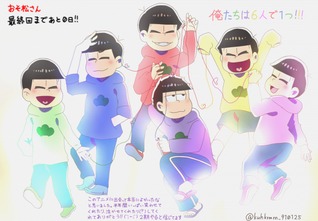 俺たちは6人で1つ!!!