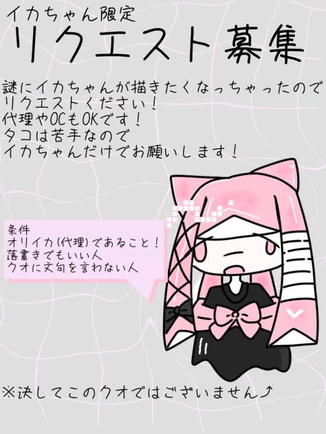 イカちゃん限定りくぼ