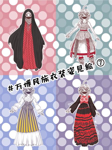 万博民族衣装姿見絵⑦