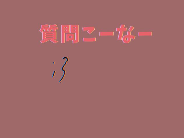 質問コーナーd
