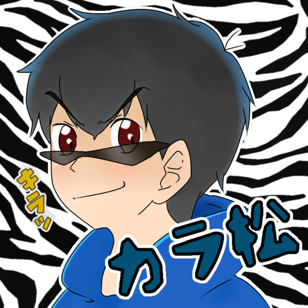 肉を肉で巻いて食べる肉食系肉松野…肉？