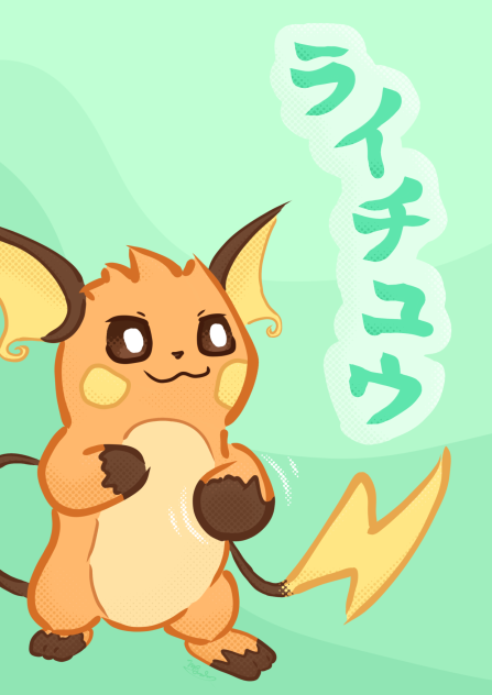 ライチュウ