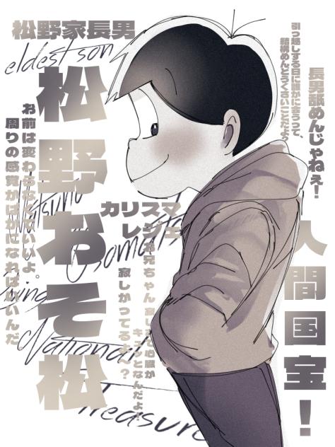松野家長男！