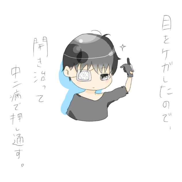 眼帯