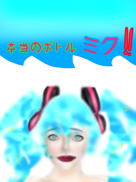 本当のボトルミク!!