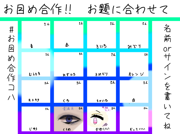お目め合作！！ ーお題に合わせてー