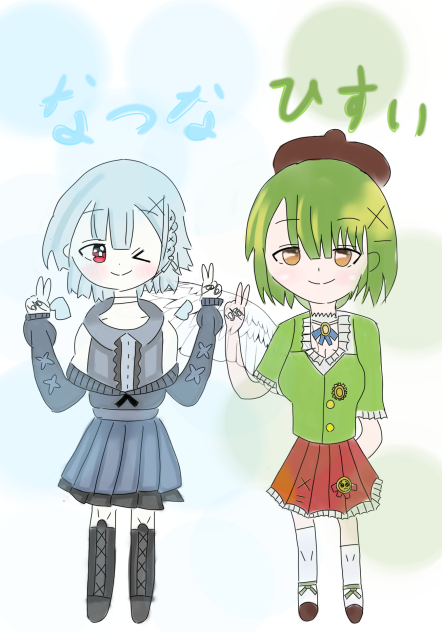 なつなちゃんとひすいちゃん