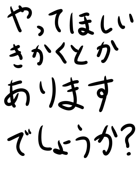 やってほしい企画とかあるでしょうか？