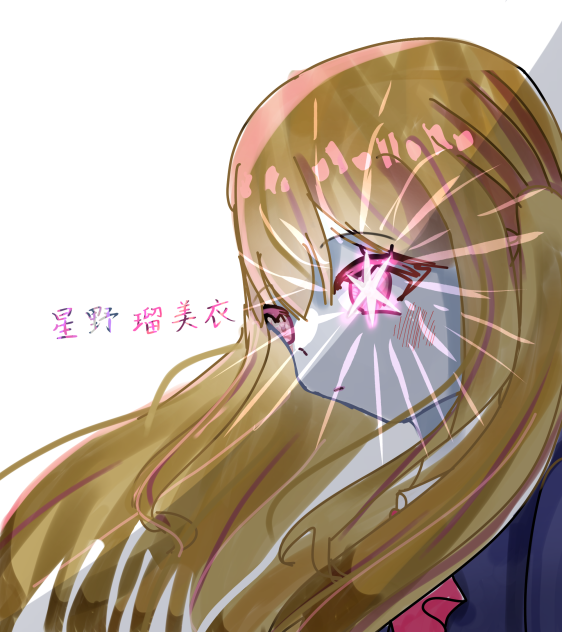 星野瑠美衣