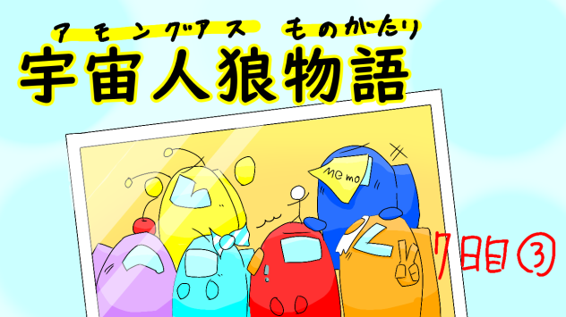 宇宙人狼物語　ミミ！　7日目③