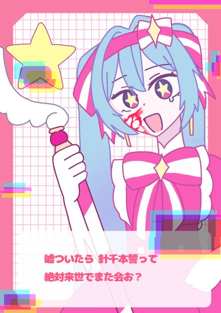 輪廻してまた