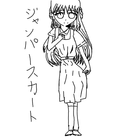 ジャンパースカート(塗り絵)
