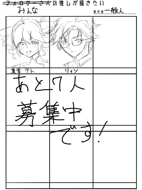 みんなの推しが描きたい！あと7人です！