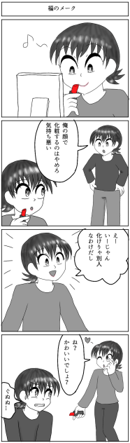 福のメーク