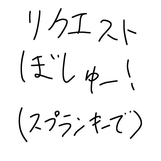 リクエストぼしゅう！