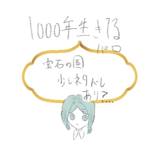 10000年生きてる