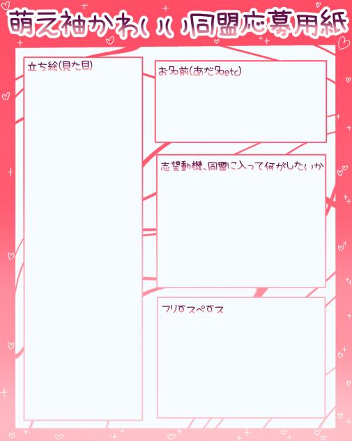 萌え袖かわいい同盟応募用紙