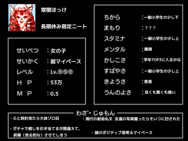常闇ほっけのステータス