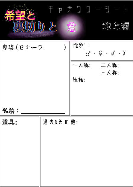 新たなキャラ募集シート