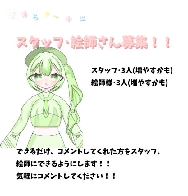 みるきーゆに、スタッフ･絵師募集.ᐟ.ᐟ.ᐟ